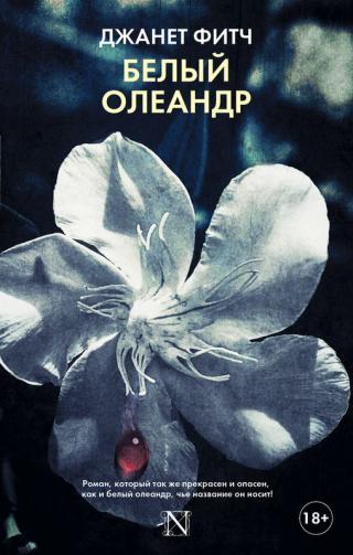 Белый олеандр [White Oleander]