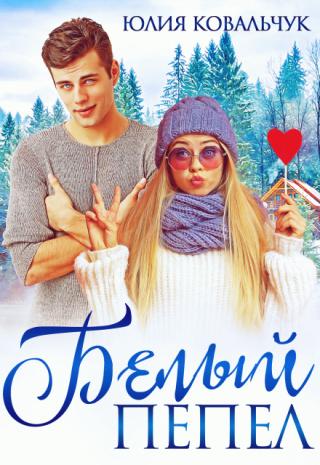 Белый пепел