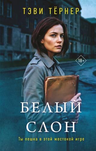 Белый слон [litres]