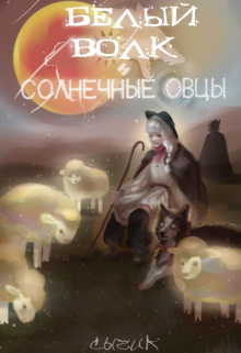 Белый волк и солнечные овцы.