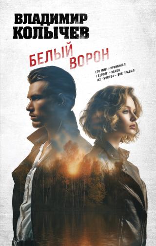 Белый ворон [litres]