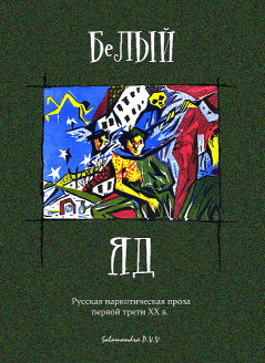 Белый яд: Русская наркотическая проза первой трети ХХ в.