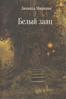 Белый заяц