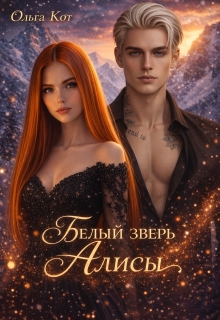 Белый зверь Алисы
