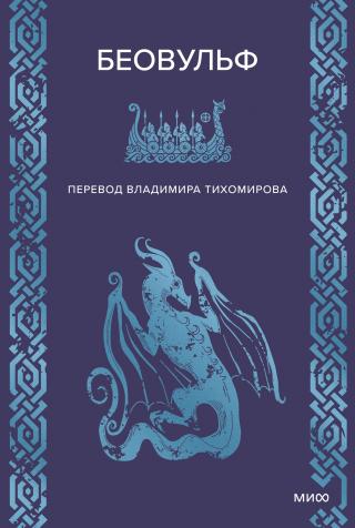 Беовульф [litres]