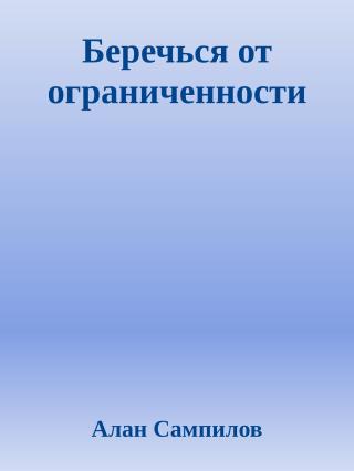 Беречься от ограниченности