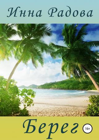 Берег [litres, publisher: SelfPub.ru]