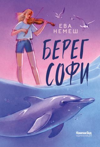Берег Софи [litres]