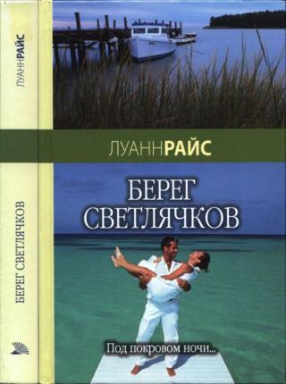 Берег светлячков