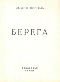 Берега
