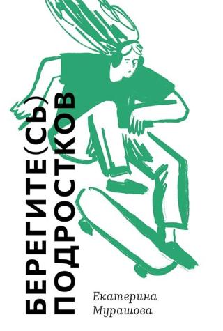 Берегите(сь) подростков [litres]