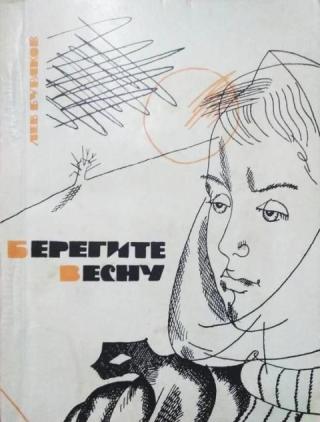 Берегите весну