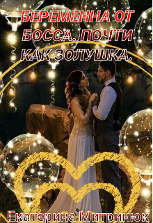Беременна от босса. Почти как Золушка.