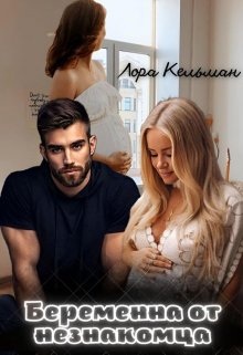 Беременна от незнакомца