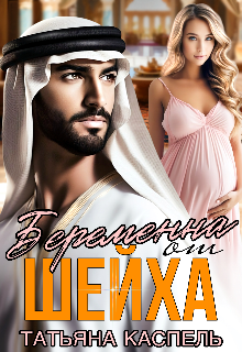 Беременна от шейха