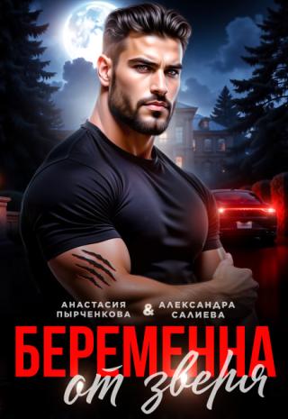 Беременна от зверя