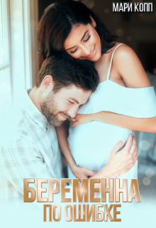 Беременна по ошибке