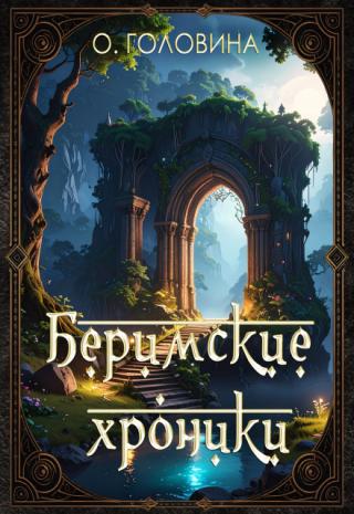 Беримские хроники...