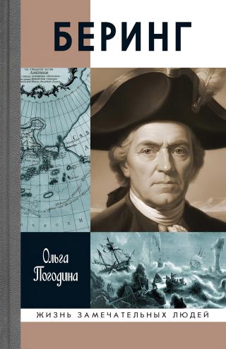 Беринг [litres]
