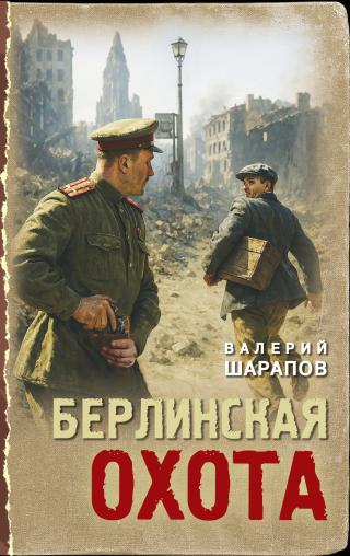 Берлинская охота [litres]