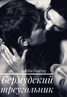 Бермудский треугольник