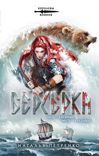 Берсерка [litres]