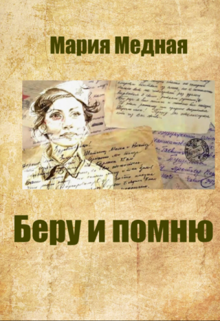 Беру и помню