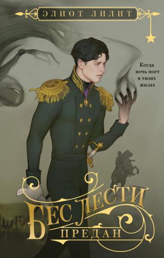 Бес лести предан [litres]