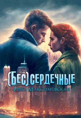 (бес)сердечные