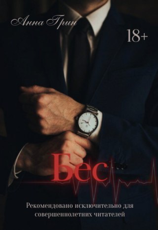 Бес.