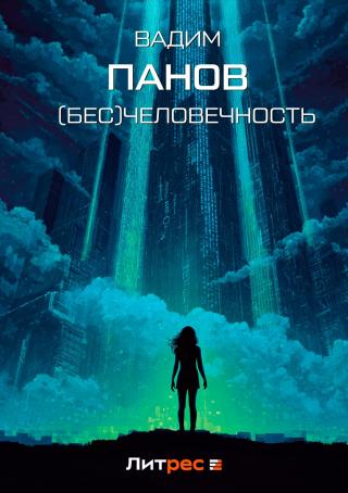 (Бесчело)вечность [СИ]