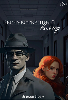Бесчувственный киллер