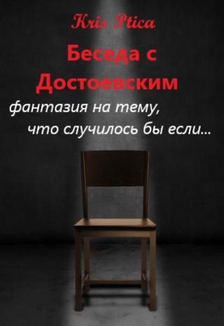Беседа с Достоевским