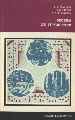 Беседы об управлении