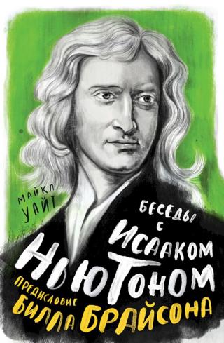 Беседы с Исааком Ньютоном [Conversations with Isaac Newton]