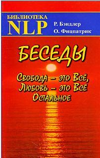 Беседы Свобода - это Все, Любовь - это Все Остальное