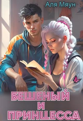 Бешеный и Принцесса