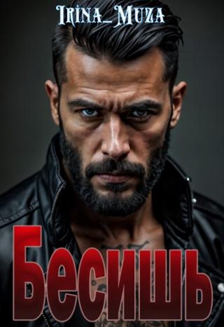 Бесишь