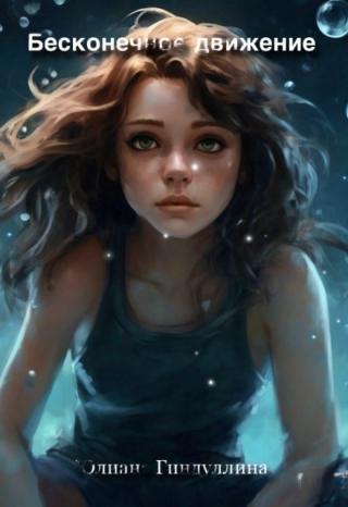 Бесконечное движение