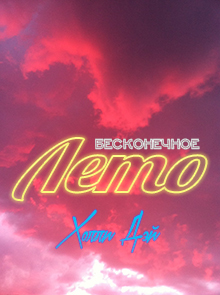 Бесконечное лето (СИ)