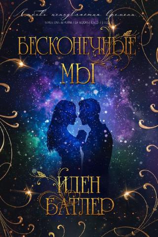 Бесконечные мы [ЛП]
