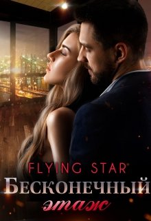 Бесконечный этаж