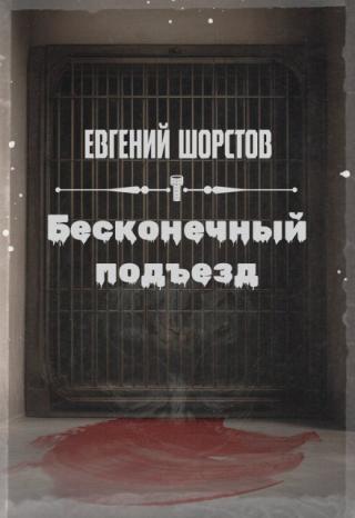 Бесконечный подъезд