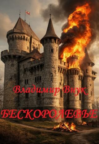 Бескоролевье