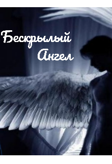 Бескрылый ангел