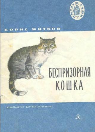 Беспризорная кошка (с илл.)