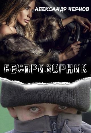 Беспризорник
