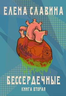 Бессердечные. Часть I