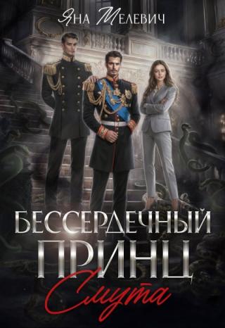 Бессердечный принц. Смута
