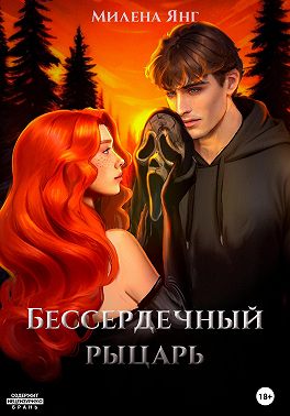 Бессердечный рыцарь. Книга 1